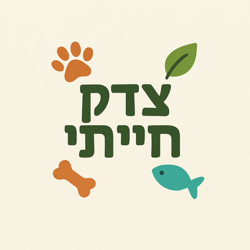 צדק חייתי